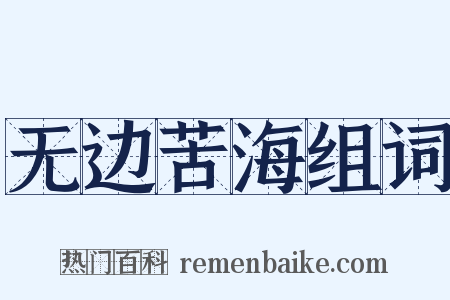 无边苦海组词是什么意思的图片